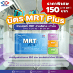 โปรโมชั่นตั๋วโดยสาร MRT Plus