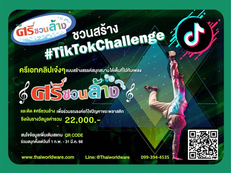 ศรีชวนล้าง ชวนสร้าง TikTok Challenge