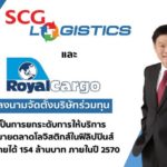 SCG Logistics ลงนาม Royal Cargo Inc. จัดตั้ง บ.ร่วมทุนยกระดับบริการในฟิลิปปินส์