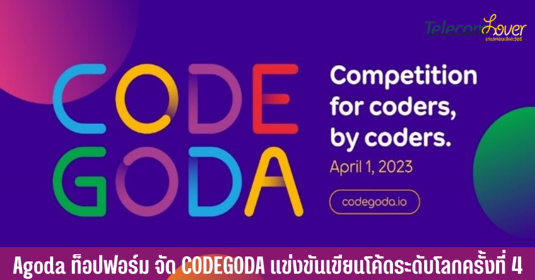 Agoda ท็อปฟอร์ม จัด CODEGODA แข่งขันเขียนโค้ดระดับโลกครั้งที่ 4
