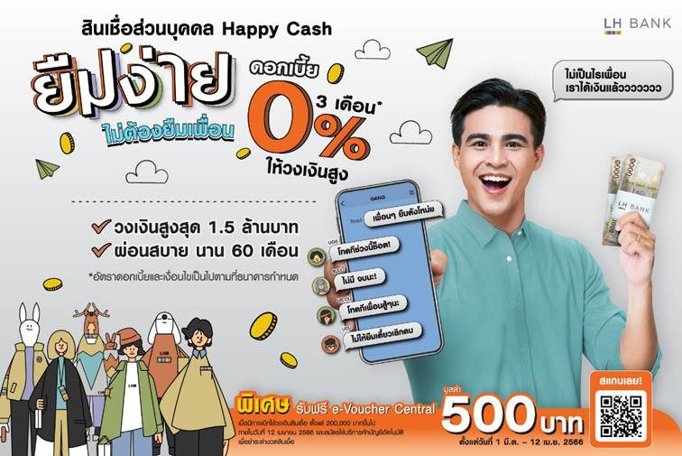 LH Bank ส่งสินเชื่อส่วนบุคคล Happy Cash ชูดบ. 0% นาน 3 เดือน อนุมัติเร็ว รับเงินไว ไม่ต้องค้ำ
