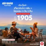 airasia Superapp จัดดีล “เที่ยวบินพร้อมที่พัก” เชียงใหม่ 3 วัน 2 คืน เริ่ม 1,905 บาท