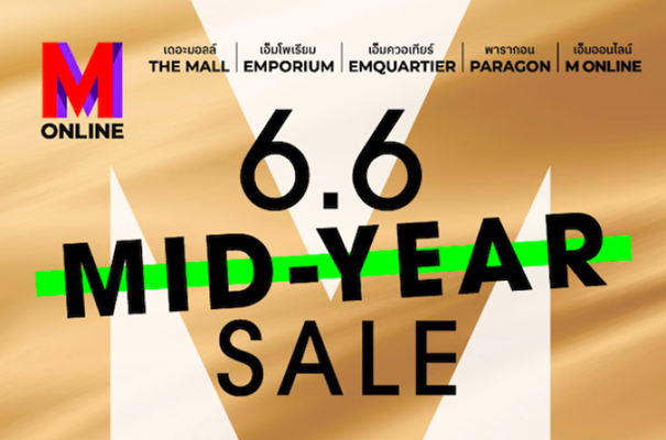 ชวนช้อปกลางปี “M ONLINE 6.6 Mid Year Sale”