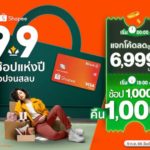 บัตรเครดิตกสิกรไทย - ช้อปปี้ จัดโปรคุ้มตัวท็อป 9.9 รับจุกๆ