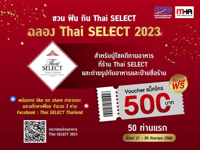 กรมพัฒนาธุรกิจการค้าจับมือแม็คโคร จัดแคมเปญ “ชวน ฟิน กิน Thai SELECT” กระตุ้น Soft Power อาหารไทย