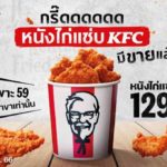 KFC จุดกระแสหนังไก่ฟีเวอร์ สุดปัง “หนังไก่แซ่บ KFC” ขายหมดใน 7 วัน