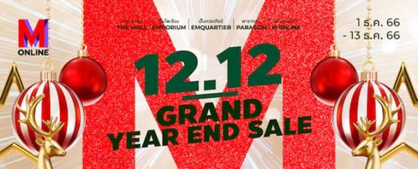 M ONLINE APP ฉลองส่งท้ายปีมอบโค้ดส่วนลดจุใจ ผ่านแคมเปญ M ONLINE 12.12 Grand Year End Sale
