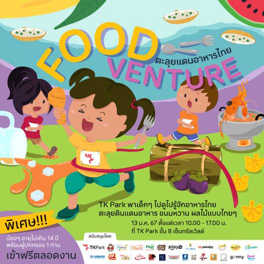 TK Park ชวนมา Foodventure ตะลุยแดนอาหารไทย ในวันเด็กปี’67TK Park ชวนมา Foodventure ตะลุยแดนอาหารไทย ในวันเด็กปี’67