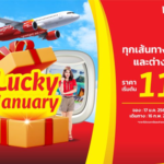 ไทยเวียตเจ็ทออกโปรโมชัน ‘Lucky January’ ตั๋วเริ่มต้น 111 บาท