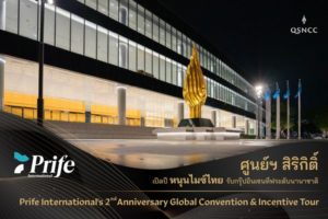 ศูนย์ฯ สิริกิติ์ เปิดปี หนุนไมซ์ไทย รับกรุ๊ปอินเซนทีฟระดับนานาชาติ  “Prife International's 2nd Anniversary