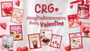 CRG ชวนคู่รักเติมความหวานกับเมนูต้อนรับ Valentine