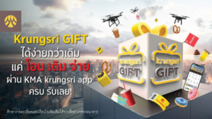 Krungsri GIFT ได้ง่ายกว่าเดิม แค่โอน เติม จ่าย ผ่าน KMA krungsri app ครบ รับเลย