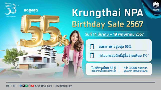 กรุงไทย 58 ปี จัดใหญ่ NPA Birthday Sale ทรัพย์มือสอง 3,000 รายการ ลดสูงสุด 55%