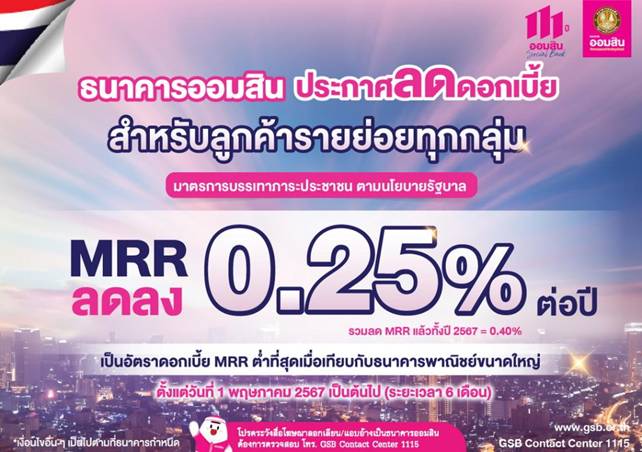 ธนาคารออมสินประกาศลดดอกเบี้ย MRR ลง 0.25%