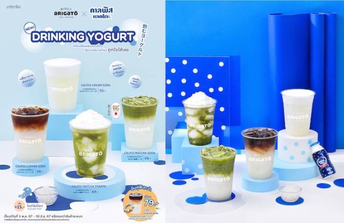 อาริกาโตะ ชวน “คาลพิสแลคโตะ” มารังสรรค์เครื่องดื่มใหม่แสนอร่อย กับ “Arigato Drinking Yogurt”