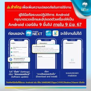 กรุงไทย เตือนลูกค้า Android จะไม่สามารถใช้แอปฯ “Krungthai NEXT เป๋าตัง และ ถุงเงิน” ให้อัพเวอร์ชั่นล่าสุด