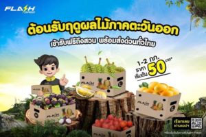 แฟลชเอ็กซ์เพรส เอาใจชาวสวนภาคตะวันออก ต้อนรับฤดูผลไม้ด้วยบริการเข้ารับผลไม้ฟรีถึงสวน พร้อมส่งด่วนทั่วไทย