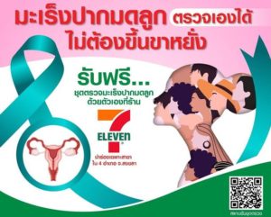 มูลนิธิแพทย์ชนบท-เครือซีพีคิกออฟเตือนหญิงไทยตรวจมะเร็งปากมดลูก