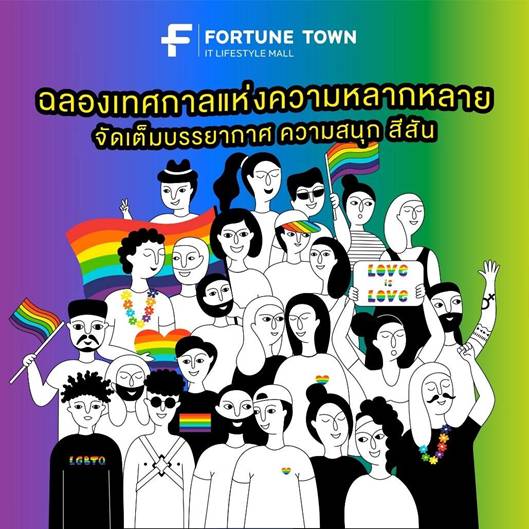 Fortune Town เติมสีสันย่านรัชดา-พระราม 9 ร่วมเฉลิมฉลอง Pride Month 2024